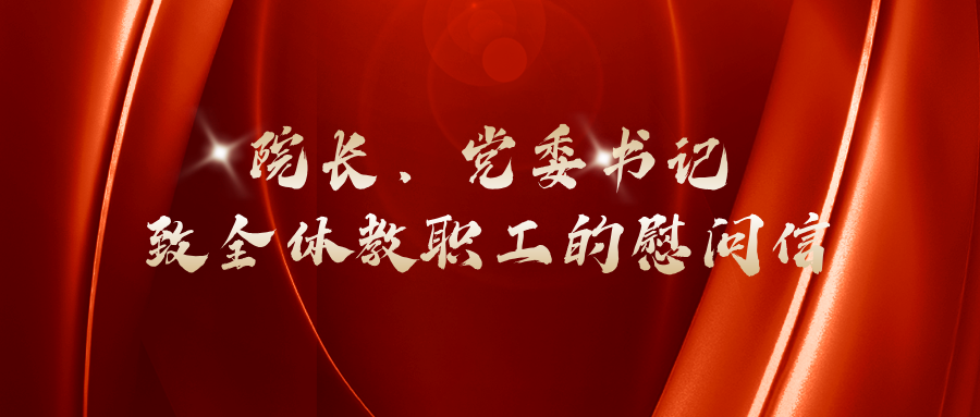 院長、黨委書記致全體教職工的慰問信